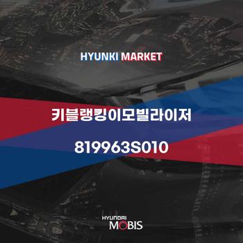 키블랭킹이모빌라이저 (819963S010) 현대모비스부품몰