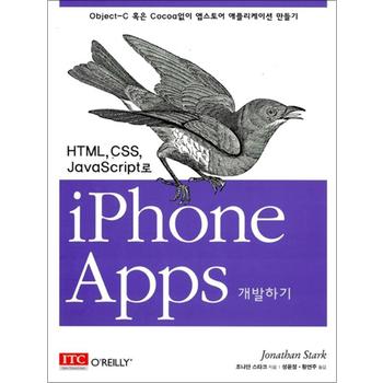 HTML, CSS, JavaScript로 iPhone Apps 개발하기