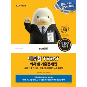 2026 에듀윌 TESAT 회차별 기출문제집+무료특강 [개정판] : 한국경제신문 공식 기출 독점 수록