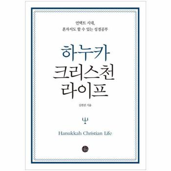 [두리반]하누카크리스천라이프(언택트시대 혼자서도할수있는성경공부)