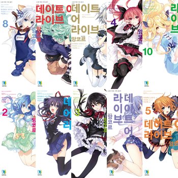 데이트 어 라이브 앙코르 1~10권 세트 (전10권) - L노벨(L Novel) [화진유통]