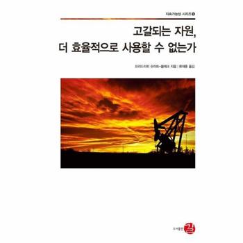 고갈되는 자원, 더 효율적으로 사용할 수 없는가 - 지속가능성 시리즈 9
