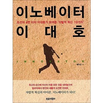 이노베이터 이대호 - 조선의 4번 타자 이대호가 보여준 자발적 혁신 10가지