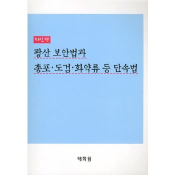광산 보안법과 총포 도검 화약류 등 단속법