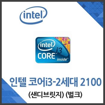 (인텔) 코어i3-2세대 2100 샌디브릿지/벌크 /CPU