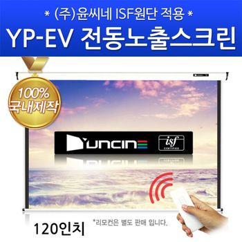 윤씨네 ISF인증울트라 노출형 전동스크린 YP-EV120AW 윤씨네스크린 스크린 빔스크린