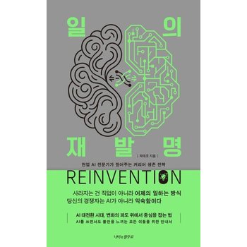 일의 재발명- AI 대전환 시대 현업 AI 전문가가 짚어주는 커리어 생존 전략