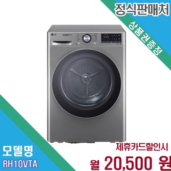 [렌탈] LG 트롬 건조기 10kg 듀얼 인버터 히트펌프 RH10VTA.BKOR 60개월 33500