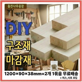 무료배송 구조재 마감재 1200x90x38mm 2개1묶음각재 각목 피스,사포 ...