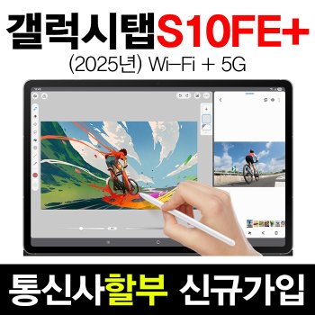 삼성전자 갤럭시탭S10 FE+ 5G Galaxy Tab 가성비태블릿 통신사 신규가입 할부개통