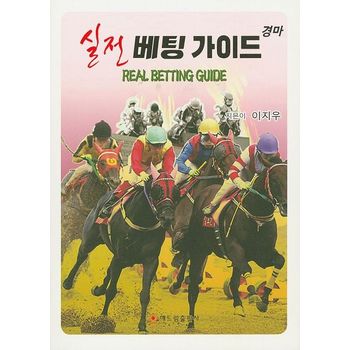 경마 실전 베팅 가이드(Real Betting Guide)
