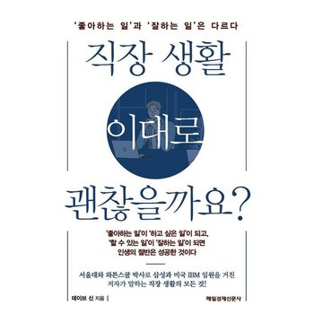 직장 생활 이대로 괜찮을까요? - 좋아하는 일과 잘하는 일은 다르다