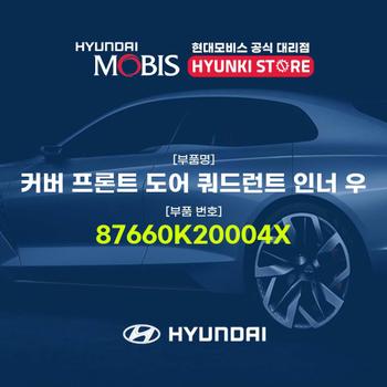 현대모비스커버 프론트 도어 쿼드런트 인너 우 (87660K20004X)