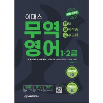 2023 완전필 무역영어 문제집 : 1,2급 동시대비 & 16일 완성(이론+기출100제+모의고사2회+CBT)[개정판]