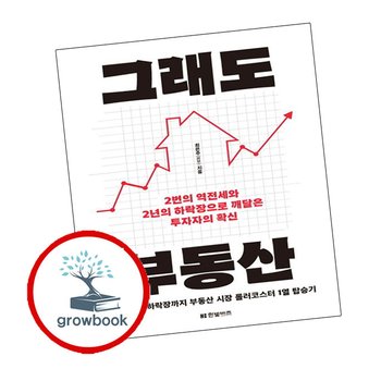 그래도 부동산 그래도부동산 추천 도서