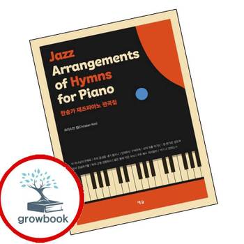 찬송가 재즈피아노 편곡집 (한국어영어 버전) 찬송가재즈피아노편곡집(한국어영어버전) 책