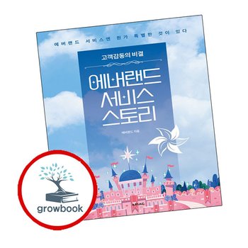 에버랜드 서비스 스토리 에버랜드서비스스토리 책