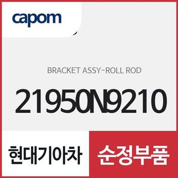 롤로드 브라켓(센터미미) (21950N9210) 스포티지 하이브리드