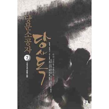 당문소공자 당사독 7: 제독삼체