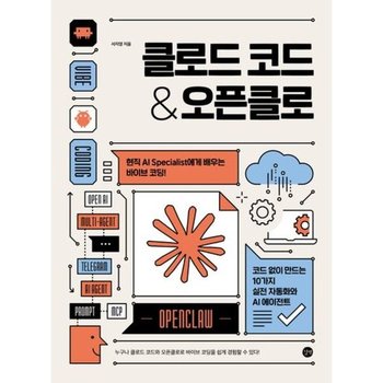 클로드 코드 & 오픈클로* 현직 AI Specialist에게 배우는 바이브 코딩* 코드 없이 만드는 10가지 실전 자동화와 AI 에이전트