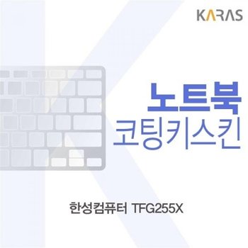 한성컴퓨터 TFG255X 코팅키스킨_23085411