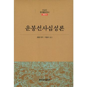 운봉선사심성론