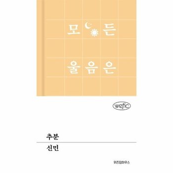 추분 - 위픽 (양장)