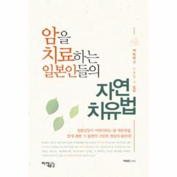 암을 치료하는 일본인들의 자연치유법