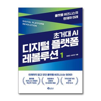 초거대 AI 디지털 플랫폼 레볼루션 1
