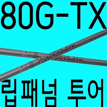 80G대//TX강도/알딜라/ 립 패넘/80/투어/드라이버/골프채/우드/수리/...