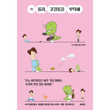 [마이콜북스] [열림원] 둘리 고길동을 부탁해