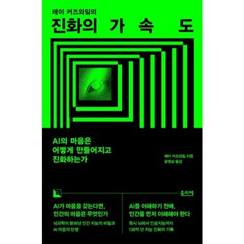 진화의 가속도 - AI의 마음은 어떻게 만들어지고 진화하는가