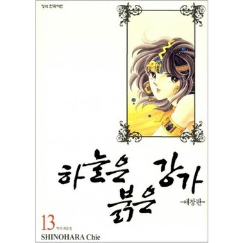 하늘은 붉은 강가 13