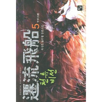 천류비선 5