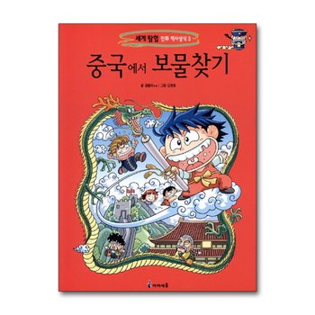 중국에서 보물찾기 (세계 탐험 만화 역사상식 3)