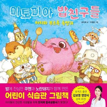 미토피아 밥친구들 - 하치와 뿌르륵 독방귀 (양장)