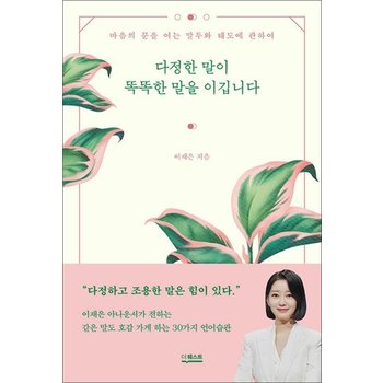 다정한 말이 똑똑한 말을 이깁니다 - 마음의 문을 여는 말투와 태도에 관하여