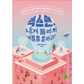 엑스맨 내게 물리의 비밀을 알려줘