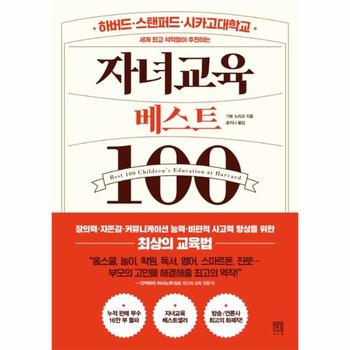 자녀교육 베스트 100