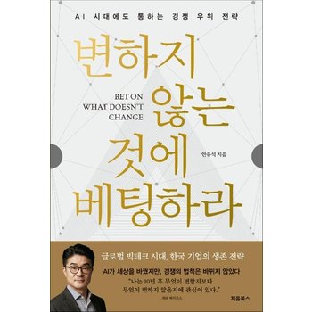 변하지 않는 것에 베팅하라 - AI 시대에도 통하는 경쟁 우위 전략