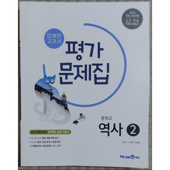 미래엔 중학교 역사 2 평가문제집 (진문규) (2026년) (15 개정)