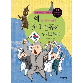 왜 3.1 운동이 일어났을까? : 강기덕 vs 손병희 - 역사공화국 한국사법정54