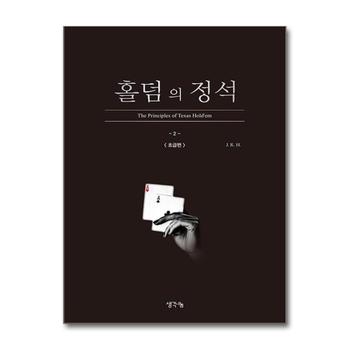 홀덤의 정석 : 초급편