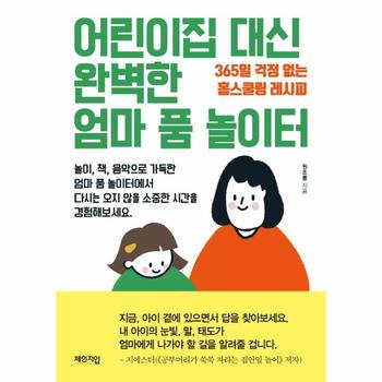 어린이집 대신 완벽한 엄마 품 놀이터 : 365일 걱정 없는 홈스쿨링 레시피