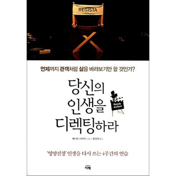 당신의 인생을 디렉팅하라 - 엉망진창 인생을 다시 쓰는 4주간의 연습