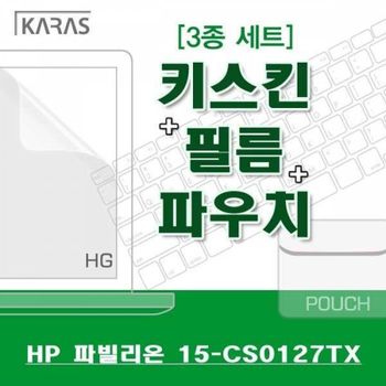 HP 파빌리온 15-CS0127TX 보호필름 3종 세트