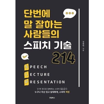 단번에 말 잘하는 사람들의 스피치 기술 214