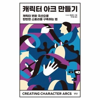 캐릭터 아크 만들기 - 캐릭터 변화 곡선으로 탄탄한 스토리를 구축하는 법