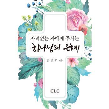 자격없는 자에게 주시는 하나님의 은혜