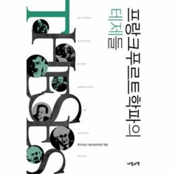 프랑크푸르트학파의 테제들